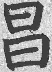 昌,顏真卿 ,書法字典